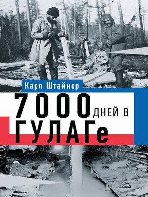 cover image of 7000 дней в ГУЛАГе